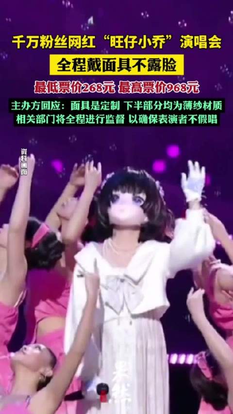 多方回应旺仔小乔演唱会不露脸