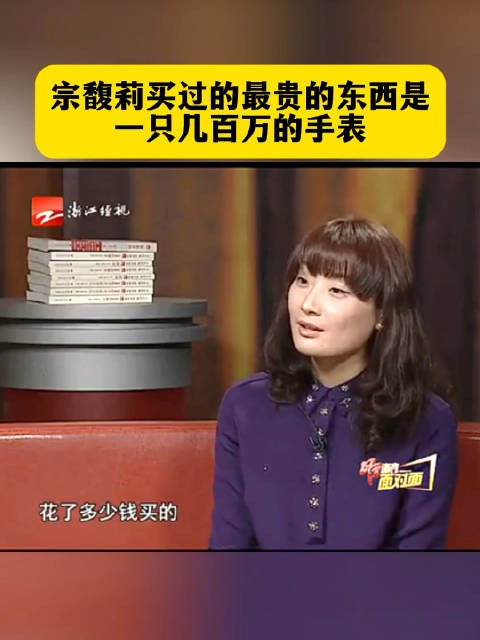 宗馥莉的一段采访，这主持人好像有几千万的手表一样…..