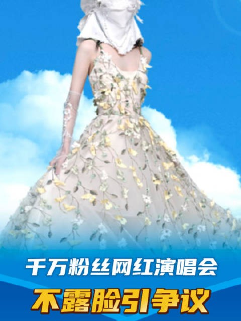 千万粉丝网红旺仔小乔“演唱会不露脸”引热议,华纳音乐回应