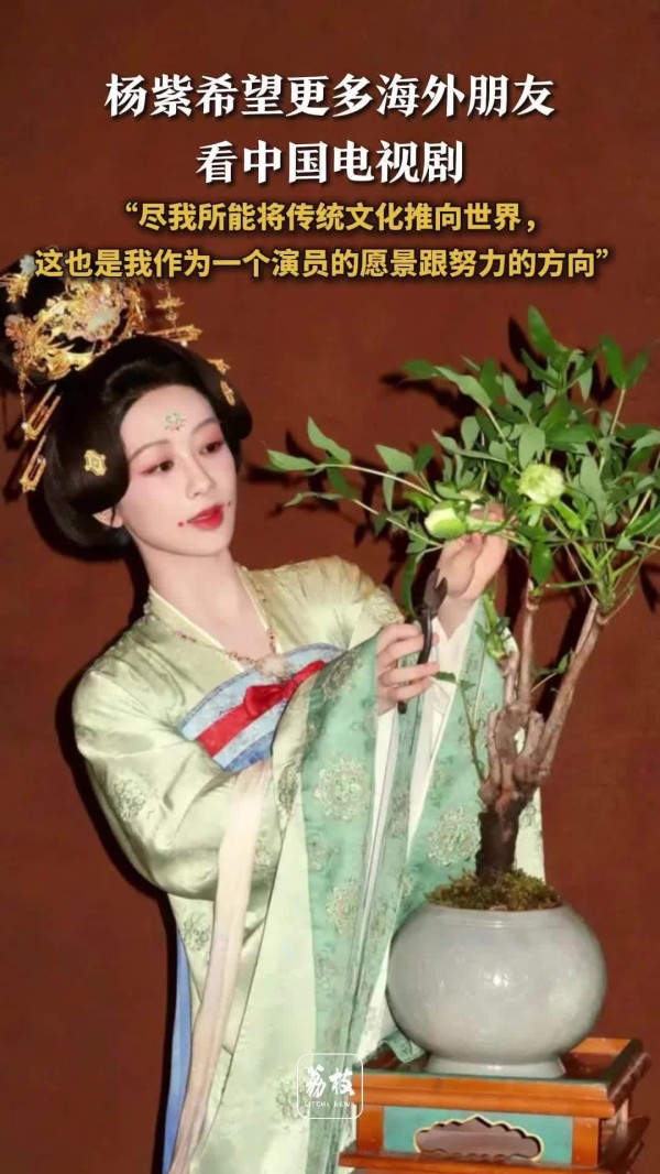 杨紫说希望更多海外朋友看中国剧 杨紫说发扬中国文化是努力的方向