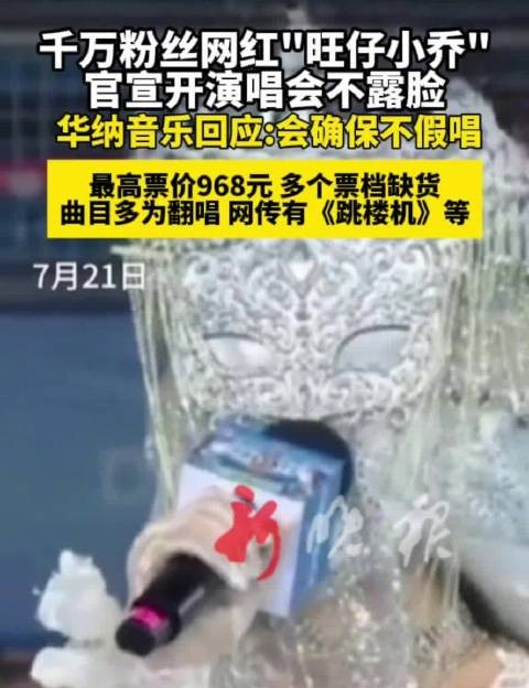 网红旺仔小乔开蒙面演唱会,最高票价968元多档缺货