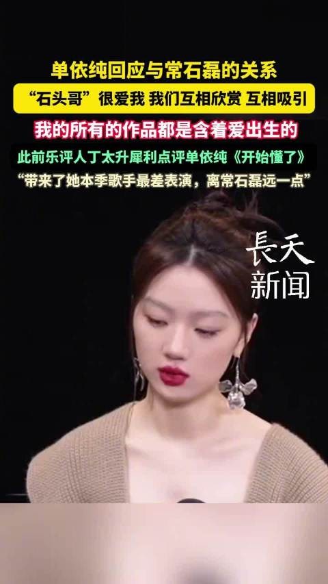 单依纯谈常石磊很爱她