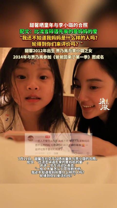甜馨晒童年合照力挺李小璐,称比流言先来的是妈妈的爱