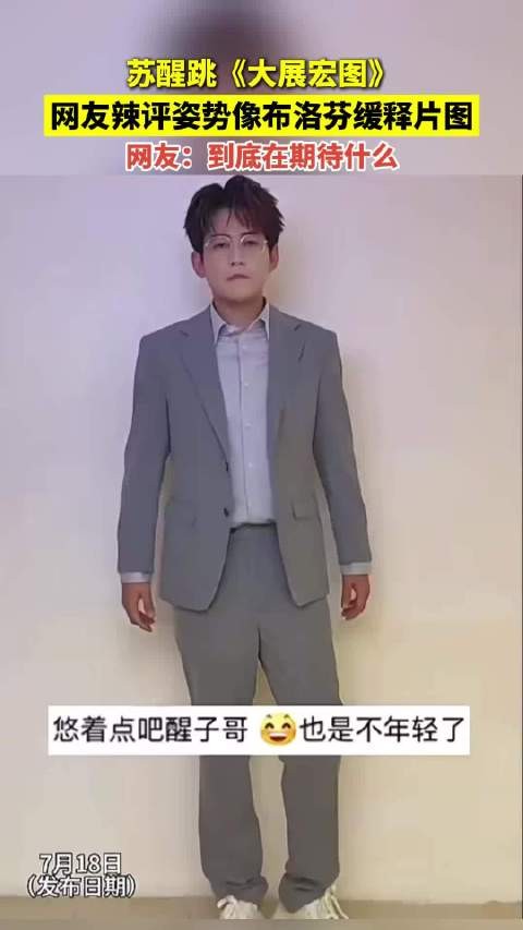 苏醒跳《大展宏图》 网友辣评姿势像布洛芬缓释片图 ！真闪着腰了吗？
