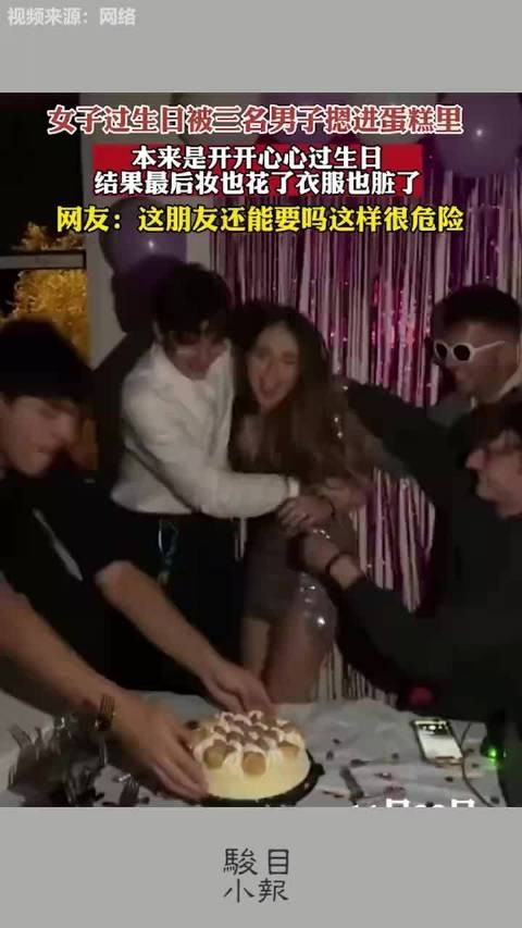 生日惊喜变惊吓：女子生日宴上意外被摁蛋糕中！
