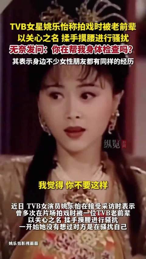 TVB女星姚乐怡曝拍戏遭前辈骚扰