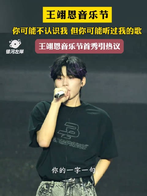 王翊恩携《嚣张》亮相音乐节首秀