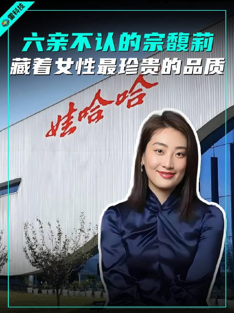 外柔内刚的宗馥莉，才是新时代独立女性的典范