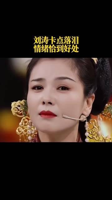 刘涛精准卡点落泪,情绪拿捏得恰到好处