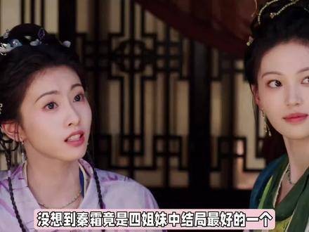 真没想到秦霜竟成为四姐妹中结局最圆满的那一个