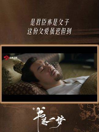 君臣情深亦如父子，这份迟到的父爱终未缺席 刘宇宁