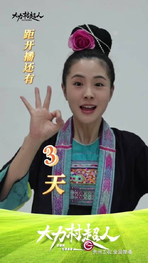 大力村超人来了!倒计时3天,榕江见!