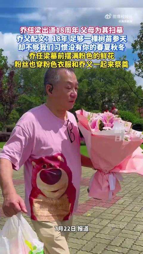 乔任梁出道18周年父亲身穿粉色扫墓