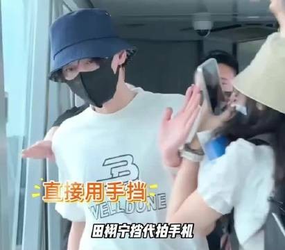 田栩宁伸手挡代拍手机，现在的年轻艺人真的越来越有勇气对抗这种不良行为了！