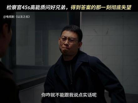 想从信赖的朋友口中听到一句真心话为何如此困难! 宋熹 秦锋