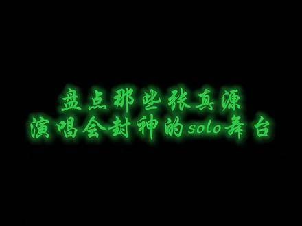 永远陪伴你歌唱 张真源二代唯一all绿