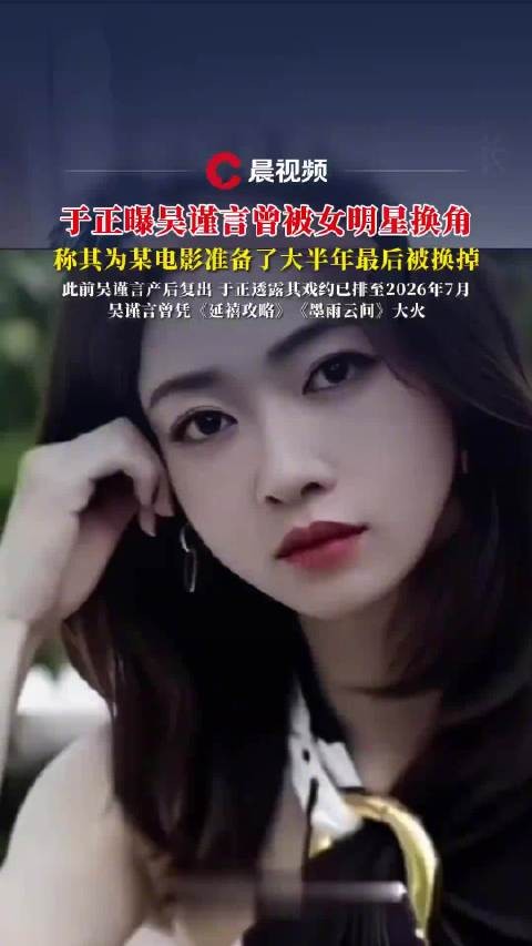 于正透露吴谨言接戏不看片酬，曾为角色准备半年被换角