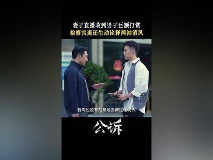 王鹤宇一心为民，亲力亲为协助男子追回巨额打赏，电视剧公诉