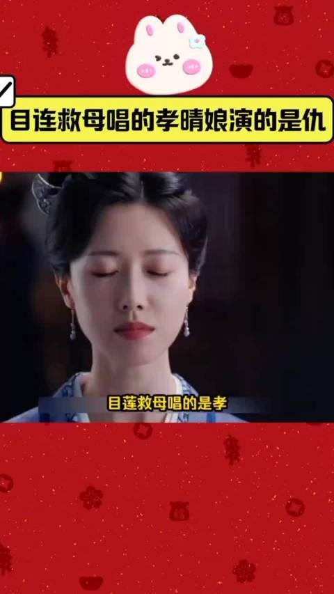 朝雪录：目连救母唱的是孝，晴娘演的却是仇，天下无冤何其艰难敖瑞鹏 李兰迪