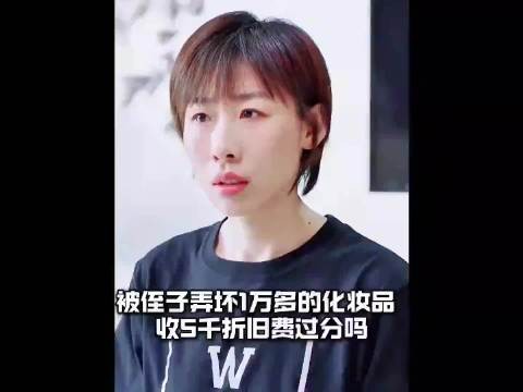 被侄子弄坏1万多的化妆品 ，收5千折旧费过分吗