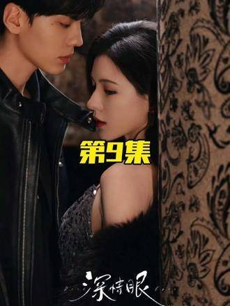 深情眼第9集完整版上线，张予曦与毕雯珺的演技对决引爆关注，好剧不容错过