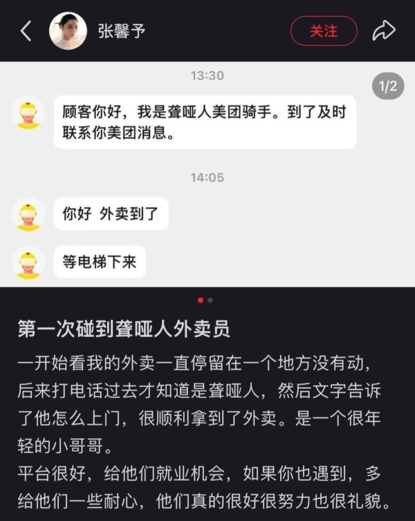 张馨予分享第一次碰到聋哑外卖员经历，呼吁多给他们一些耐心，平台回应