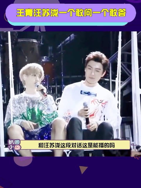 王青 汪苏泷 一个敢问一个敢答,哥俩还是太全面