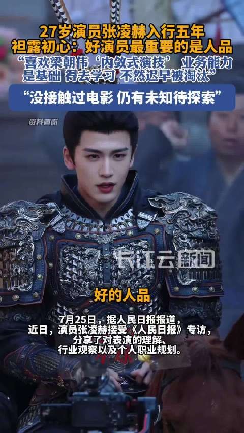张凌赫说好演员最重要的是人品