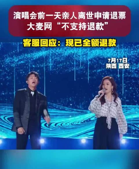 大麦网屡因退票问题遭吐槽,歌迷亲人离世退票遭拒