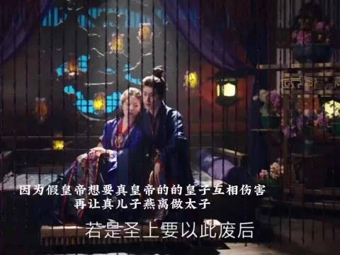 假皇帝想要真皇帝的皇子互相伤害,再让真儿子燕离做太子