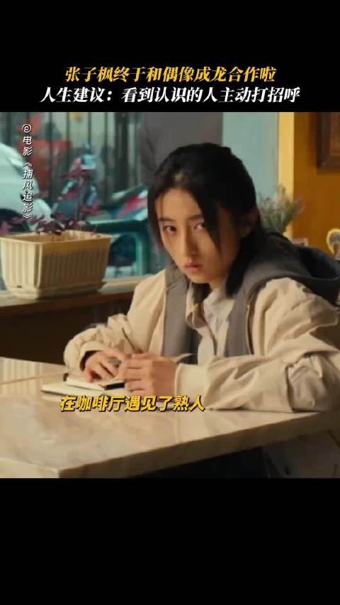 张子枫终于和偶像成龙合作啦,人生建议:看到认识的人主动打招呼!