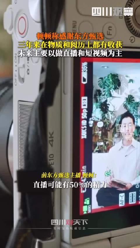 顿顿称感谢东方甄选