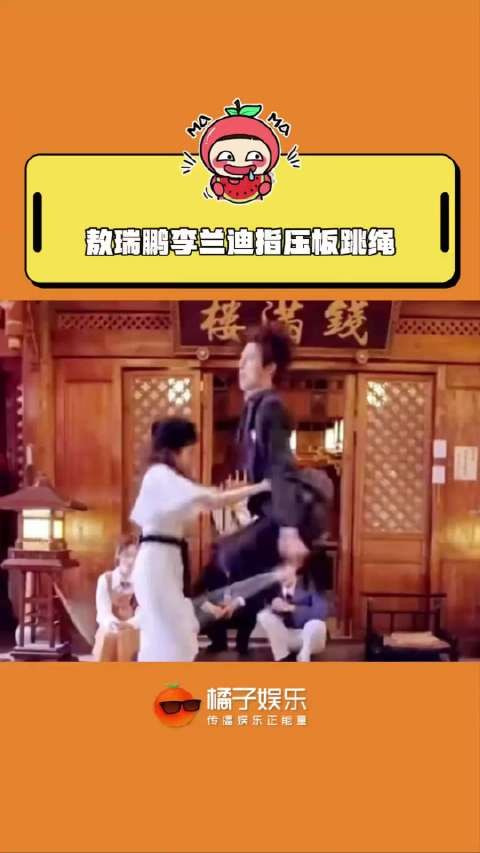 敖瑞鹏李兰迪指压板跳绳,李兰迪要是不拽着他,我怀疑他要飞出去了