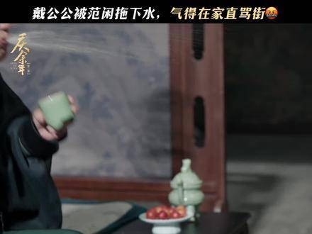 戴公公被范闲拉下水，气得在家里破口大骂