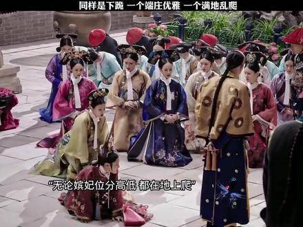 同样是跪姿，一个优雅从容，一个狼狈不堪！