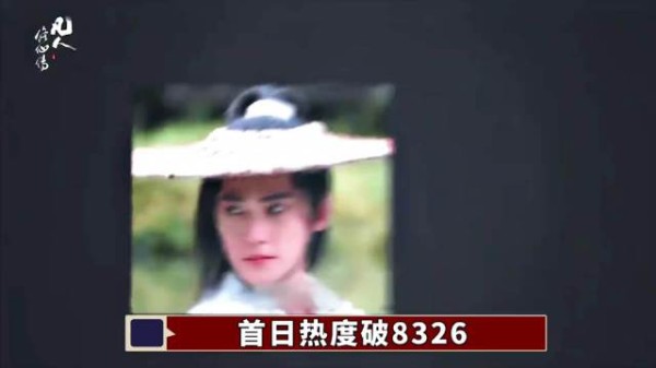 《凡人修仙传》首日热度破8326，刷新藏海传记录