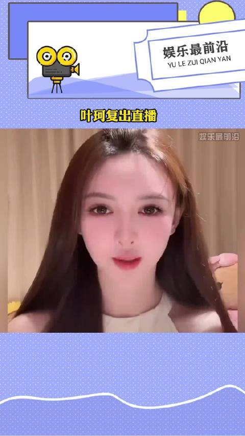 叶珂回应做作争议，直播展现温柔性格