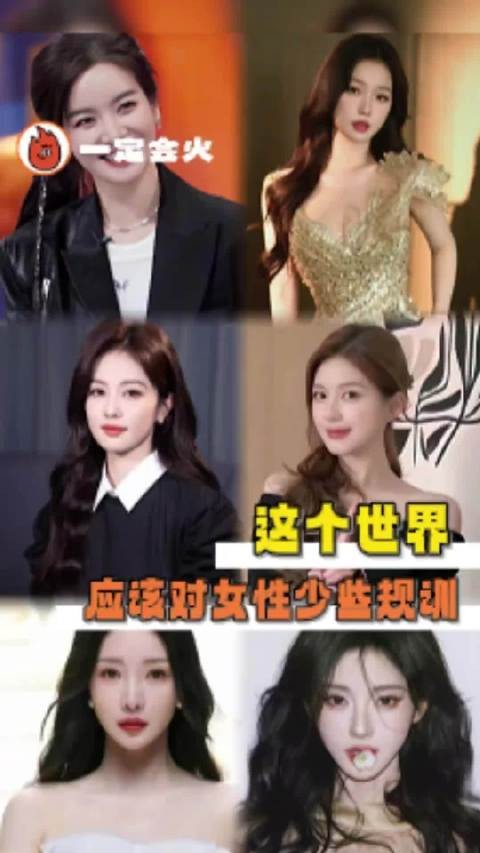 什么时候这个世界才能对女性少点规训# 李晟 柳岩 虞书欣 赵露思 鞠婧祎