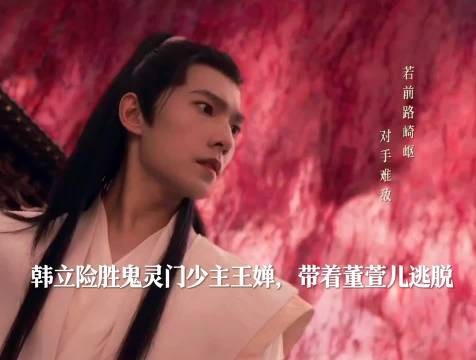 韩立救董萱儿未果遭云露老魔擒获，红拂李化元托付韩立照料