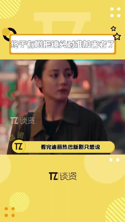 迪丽热巴在新剧里的恐惧不像是演的，终于有剧把镜头对准加害者了！
