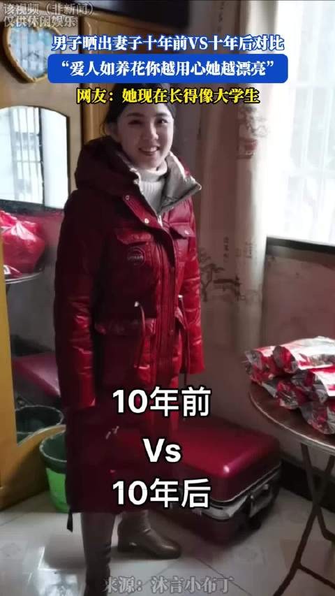 男子晒出妻子十年前VS十年后对比，爱人如养花你越用心她越漂亮！
