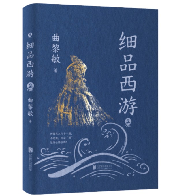 跨界诗词、中医、文学，知名学者曲黎敏推出《细品西游2》
