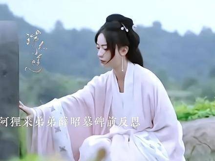 阿狸来到弟弟薛昭的碑前沉思，萧蘅则在一旁默默守候