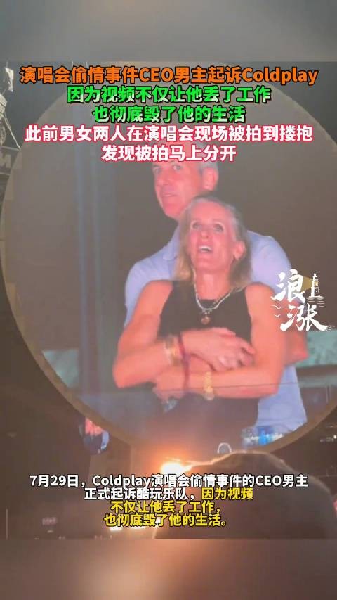 演唱会偷情事件男主起诉Coldplay