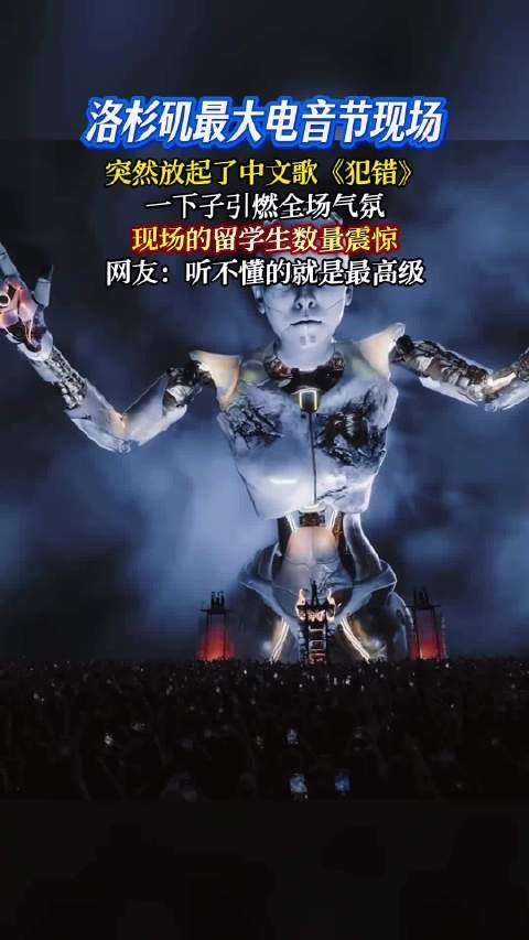 洛杉矶电音节突现中文歌《犯错》，留学生沸腾
