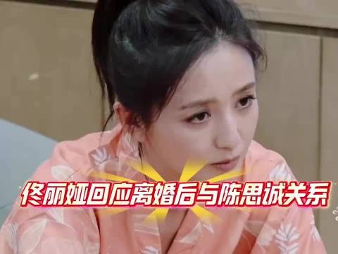 佟丽娅回应离婚后与陈思诚关系！这回答特别高情商！