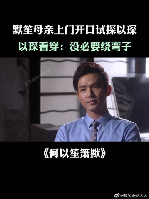 默笙母亲上门开口试探以琛,以琛看穿:没必要绕弯子