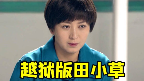 田小草苦情剧又玩出新花样！ 《回家的路有多远》剧情好炸裂