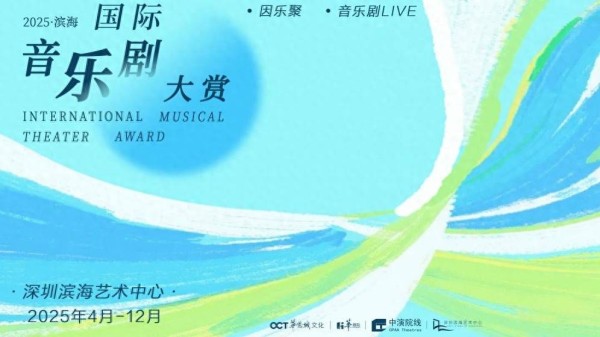 宝安有戏｜2025滨海国际音乐剧大赏来啦！国内外佳作轮番亮相