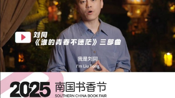 大咖亮相2025南国书香节！刘同——《谁的青春不迷茫》三部曲
